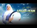 اجمل وافضل واشهر الاناشيد الاسلاميه بصوت روووووعه للمبدعه فاتن يوسف