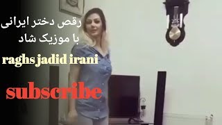 رقص دختر ایرانی با موزیک شاد | raghs jadid irani