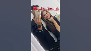 شهر عسل سالومي وزوجها ربي يهنيهم العروس الجزائرية تيكتوك Wedding ترند Explorepage 