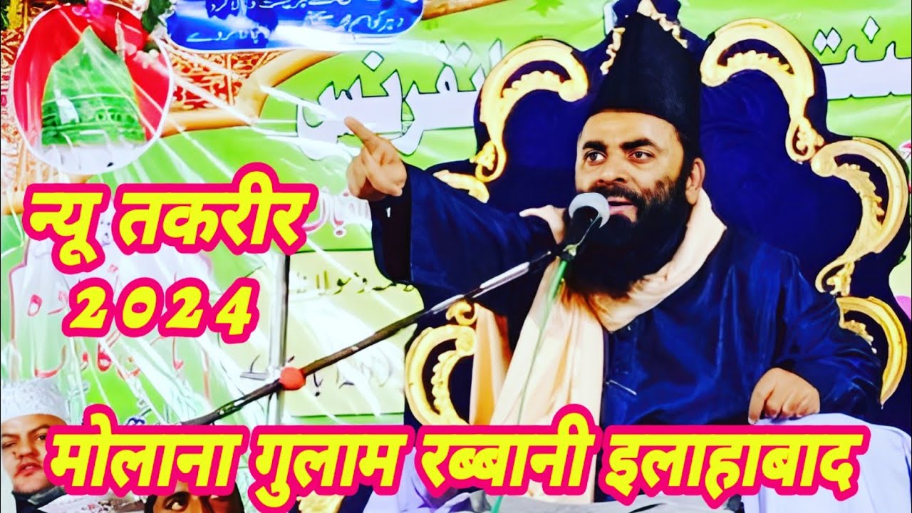 Gulam Rabbani Ki Takrir | जीबरईल के पांच सवालों का हूजूर ने दिया जवाब | Gulam Rabbani Alahabadi |