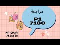 مراجعة الورقة الأولى P1 كود 7180 