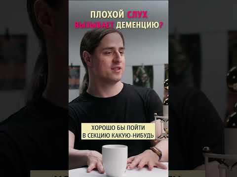 Плохой слух приводит к деменции? Нейробиолог Владимир Алипов