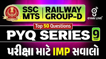SSC MTS | RAILWAY GROUP-D | PYQ SERIES | PART 9 પરીક્ષા માટે IMP સવાલો | LIVE@01PM #gyanlive