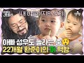 [#클립배송] 성우 아빠는 그저 신기..★ 22개월 환준이는 파도 씹어 먹어요..☆ | 아빠는 꽃중년 2 회