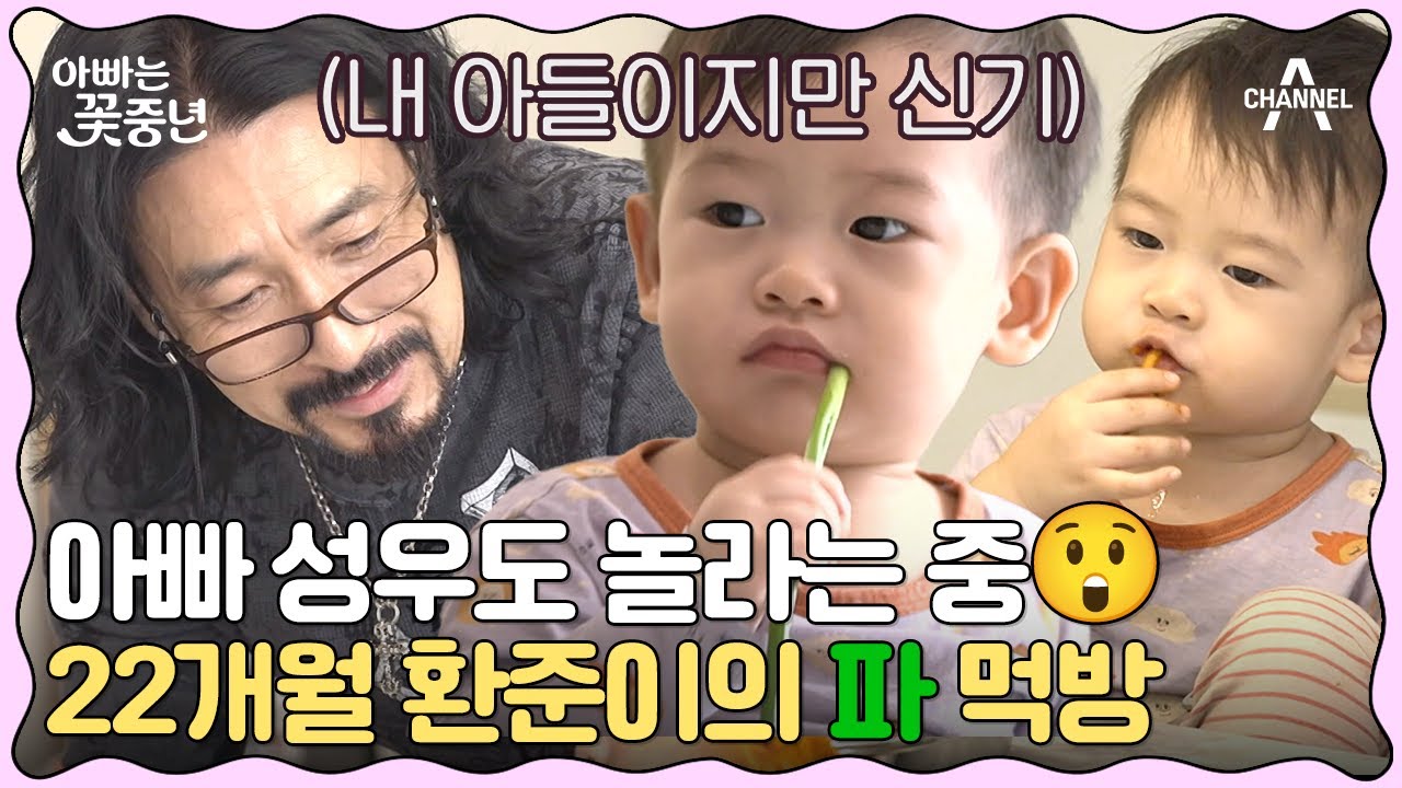 [#클립배송] 성우 아빠는 그저 신기..★ 22개월 환준이는 파도 씹어 먹어요..☆ | 아빠는 꽃중년 2 회