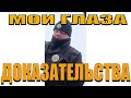 ПОЛИЦИЯ МОИ ГЛАЗА ДОКАЗАТЕЛЬСТВА.