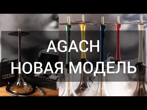 Кальян - AGACH/Новая модель/Обзор