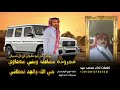 مجروده سماعنه وبني مهداوي حي الله والجد قحطاني محمد عيد 2024 Mohamed Eid 