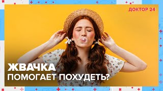 ЖВАЧКА помогает похудеть? | Доктор 24