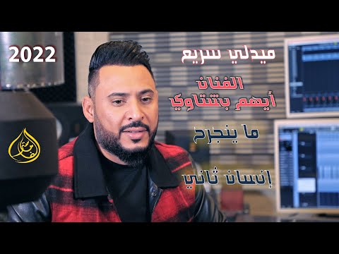 ميدلي سريع للفنان أيهم بشتاوي