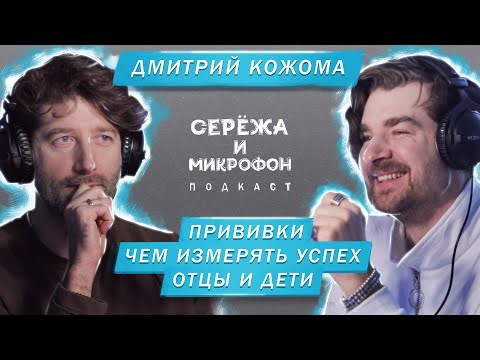 ДМИТРИЙ КОЖОМА | ПРО ПРИВИВКИ, ОФИЦИАНТОВ И СООБЩЕНИЯ ИЗ ДИРЕКТА