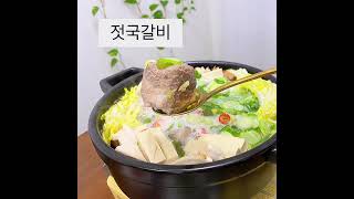 시원칼칼 젓국갈비 만들기