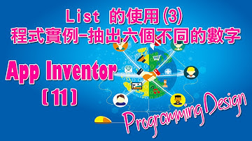 Programming Design App Inventor 11 - List 的使用(3)程式實例-抽出六個不同的數字教學(粵語)