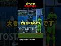 ゴールが大きすぎて試合中断