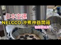 NELCCO 沖煮神器開箱 剛收到日本飛來的咖啡玩具 純手工一體成形打造 ［大眼咖啡］ #咖啡器具 #NELCCO #法蘭絨