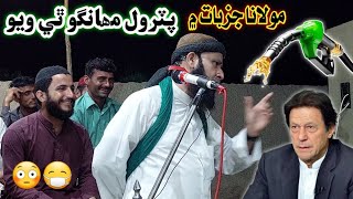 Imran Khan Jo Petrol Mahango | Molana Jazbhat Main | 😷 Molana Asadullah Khuhro''