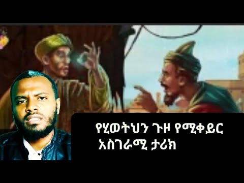 የሂወትህን ጉዞ የሚቀይር አስገራሚ ታሪክ