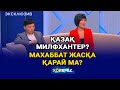 Әйелі ме, анасы ма? Сүйіп қалдым жас баланы / KOREMIZ