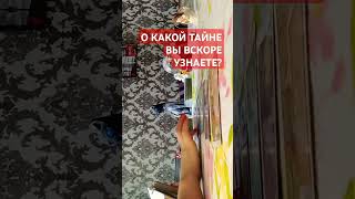 О КАКОЙ ТАЙНЕ ВЫ ВСКОРЕ УЗНАЕТЕ?#таро#рек#таросудьбы#тародня#целитель#тарогадание#тарогадание