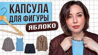 МОДНАЯ КАПСУЛА для фигуры ЯБЛОКО: коррекция талии без хирурга и диет