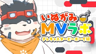 【MVラボ】みんなの作ったMVを見て褒めたりします！【テレキャスタービーボーイ編】