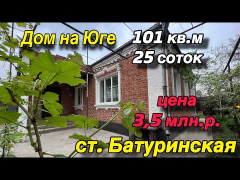 Видео: Дом ПРОДАН/ на Юге ст. Батуринская/ 101 кв.м. 25 соток/ Цена 3,5 млн. р.