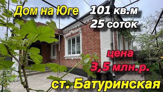 Дом на Юге ст. Батуринская/ 101 кв.м. 25 соток/ Цена 3,5 млн. р.