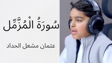 سورة المزمل | تلاوة خاشعة تهز القلوب | القارئ الصغير عثمان مشعل الحداد