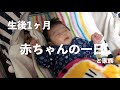 【密着】赤ちゃん様と取り巻きの1日　1ヶ月編