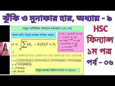 HSC Finance 1st paper ||Chapter-9||Part-6||ভবিষ্যৎ তথ্যের আদর্শ বিচ্যুতি নির্ণয়||বিভেদাংক নির্ণয়||