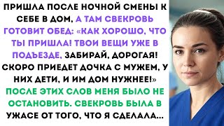 картинка: Пришла после ночной смены к себе в дом, а там свекровь: “Твои вещи в подъезде, забирай, дорогая!
