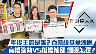【理財達人秀】年後主流股百億規模基金洩題！強勢股難買 低檔補漲股爽賺7%息！主題型ETF上車點到？｜李兆華、馮志源、阿格力《理財達人秀》2021.12.24