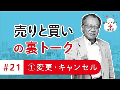 変更・キャンセル　編　裏トーク＃21その①　売りと買い　目からウロコの知恵袋