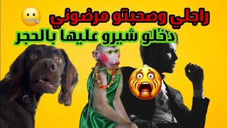 دخلو صبنوها وخرجو 😂😂 قصتي الحقيقية مع راجلي و زواجي قصص مغربية واقعية