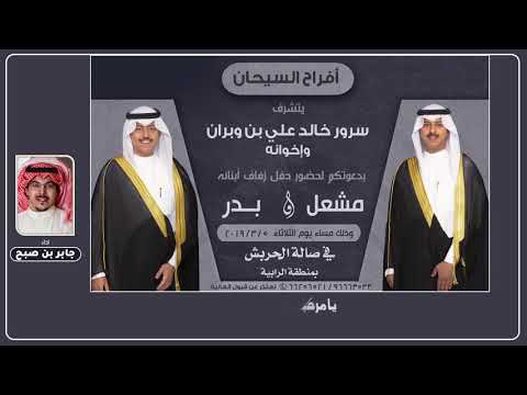 افراح السيحان حفل مشعل وبدر سرور بن وبران اداء جابر بن صبح