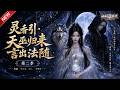MULTISUB📢新番上线《灵香引:天巫归来啦》第2季丨穿成失忆穷仙子住悬崖凶宅,随手术法通天,捡的宠物全是上古洪荒巨兽!#最新漫剧 #破晓动漫社