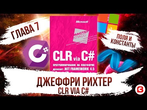 CLR via C#. Глава 7. Константы, переменные и поля C#