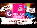 CLR via C#. Глава 7. Константы, переменные и поля C#