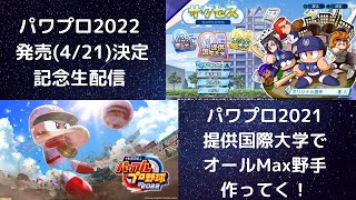 【パワプロ2021 #4】パワプロ2022発売決定記念！　提供国際大学プレイしてオールMAX野手作ってく！