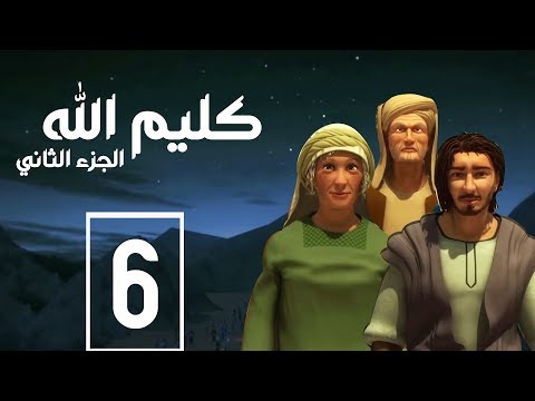 مسلسل كليم الله الحلقة 6 الجزء2 Kaleem Allah Series HD