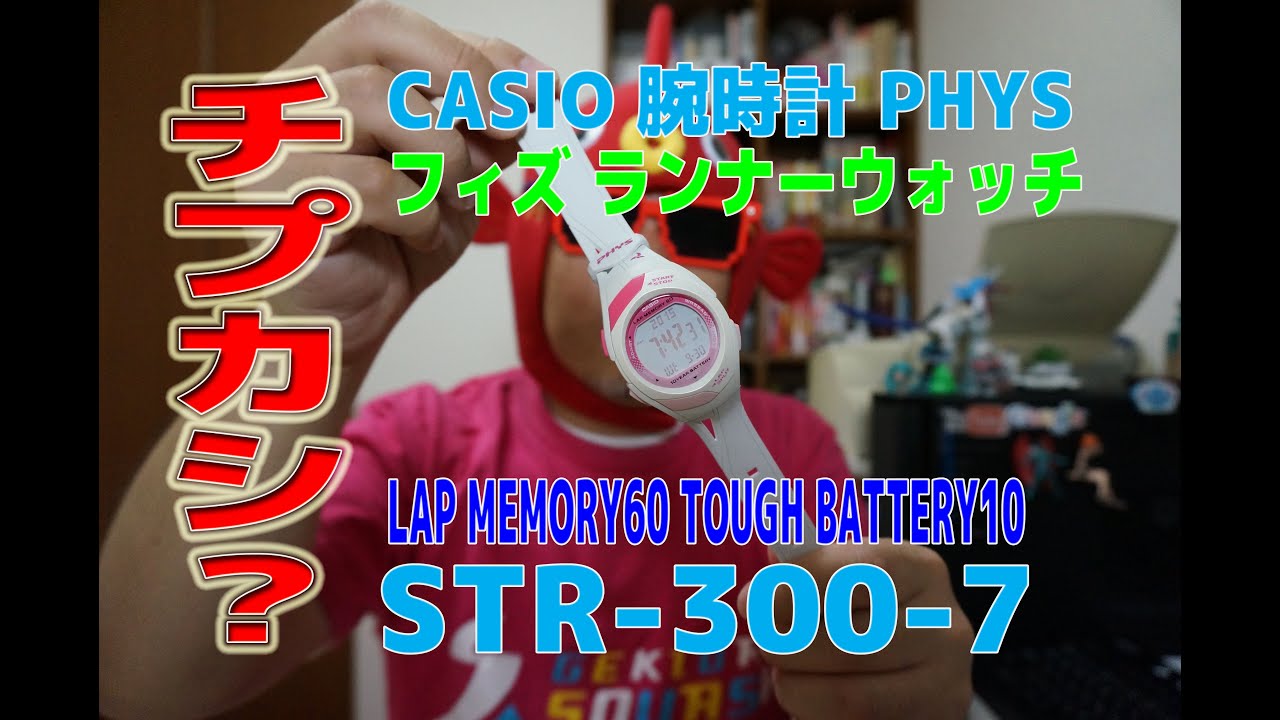 チプカシ？CASIO フィズ ランナーウォッチを買ってみた！ - YouTube
