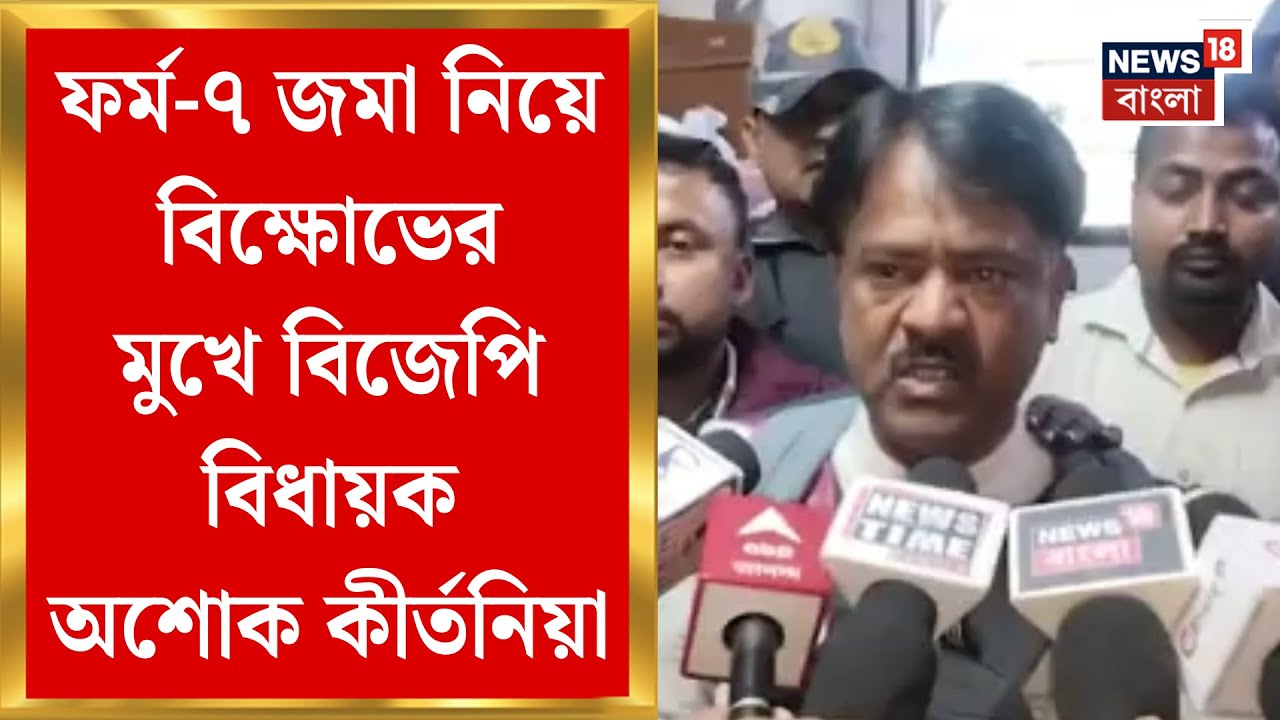 Bongaon News | বনগাঁয় রাজনৈতিক উত্তেজনা! ফর্ম-৭ জমা নিয়ে বিক্ষোভের মুখে BJP বিধায়ক Ashok Kirtania