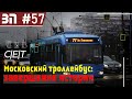 МОСКОВСКИЙ ТРОЛЛЕЙБУС: ВСЁ... | ЗП #57