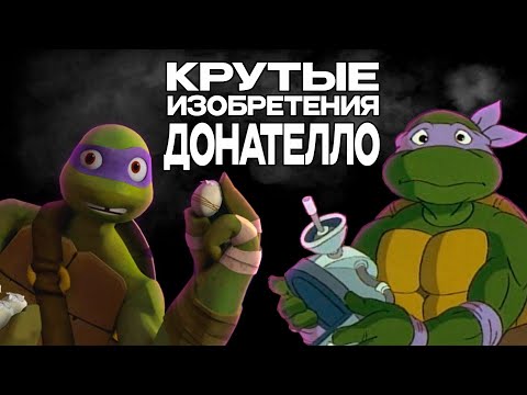 Видео: САМЫЕ КРУТЫЕ ИЗОБРЕТЕНИЯ ДОНАТЕЛЛО ИЗ ВСЕХ МУЛЬТОВ || ЧЕРЕПАШКИ НИНДЗЯ