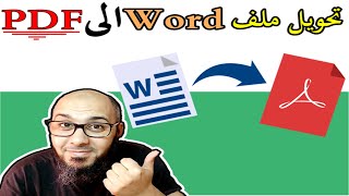 تحويل ملف word الى pdf بدون برنامج