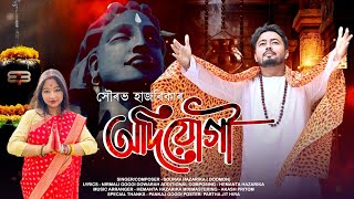 ADIYOGI ।। Assamese devotional song ।। Sourav Hazarika ।। Nirmali Gogoi ।। Hemanta Hazarika ।।