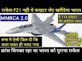 NO Rafale NO F21 Now Russia Jet Is In Lead For 114 jet Contact MMRCA 2.0 Deal