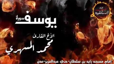 @. اجمل تلاوه خاشعه للشيخ محمد المسهري