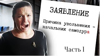 Мой самый ужасный в жизни опыт работы. Часть 1