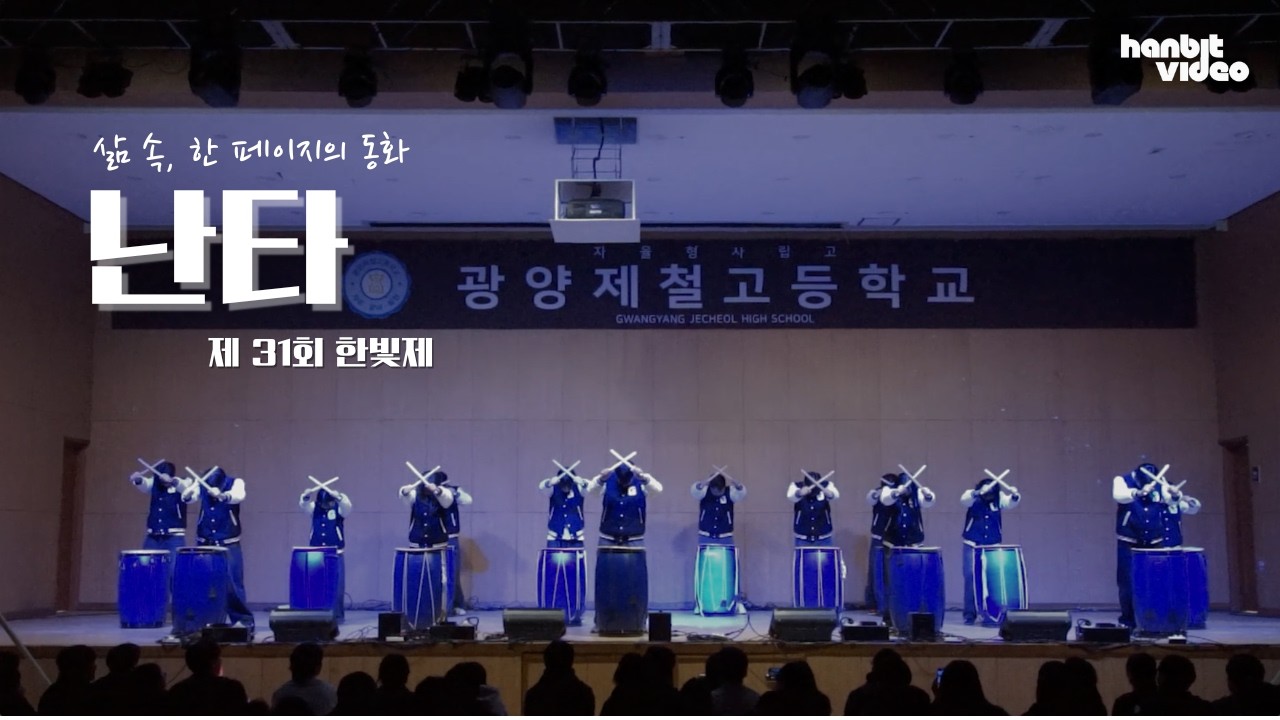 제 31회 한빛제 '삶 속, 한 페이지의 동화' 난타